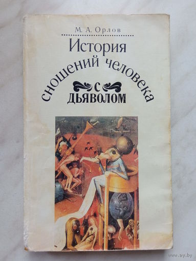 М.А. Орлов - История сношений человека с дьяволом