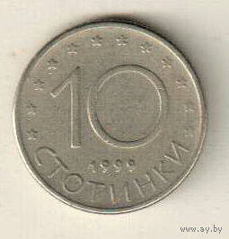 Болгария 10 стотинка 1999