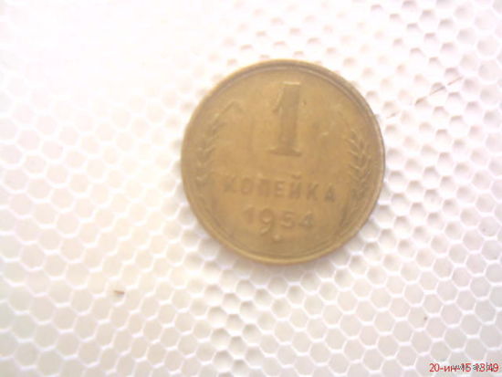 Монета 1 копейка 1954 г СССР