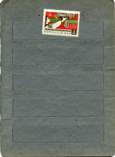 СССР, 1964, 40 лет МОЛАВСКОЙ ССР 1м   (*)  С НАКЛ.