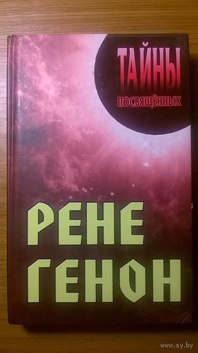 Рене Генон Авторы-составители А.А. Грицанов, А.В. Филиппович Серия Тайны посвященных 2010 тв. пер.