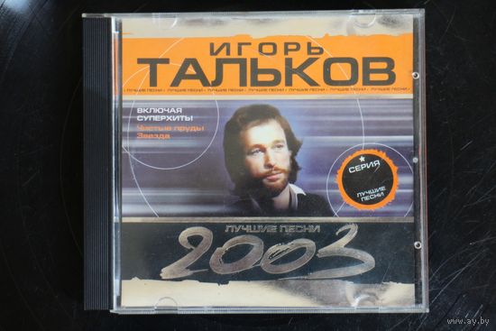 Игорь Тальков - Лучшие Песни (2003, CD)