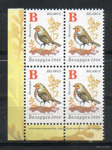 Девятый стандартный выпуск "Птицы сада" Беларусь 2006 год (658) 1 марка в квартблоке (простая бумага)
