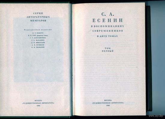 Книга Сергей Есенин Воспоминания современников