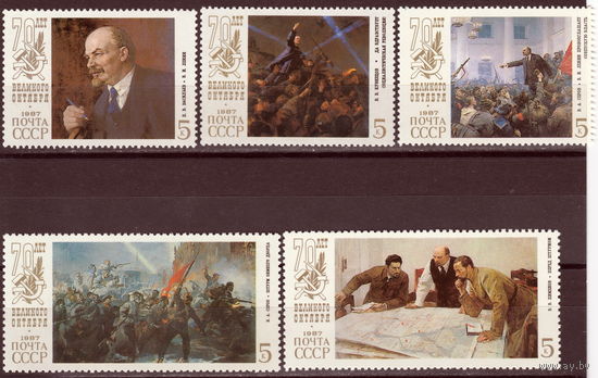 СССР 1987 70-летие Великой Октябрьской революции полная серия (1987)