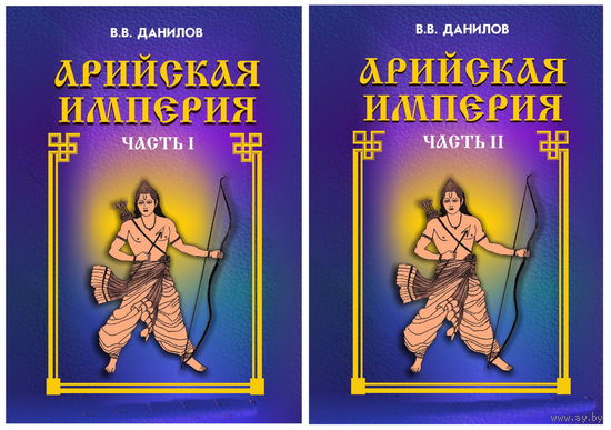 Данилов В.В. "Арийская Империя" (2 тома)