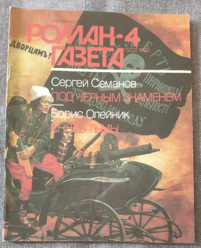 Сергей Семанов Под черным знаменем. Борис Олейник Князь тьмы. Роман-газета 4, 1993 год