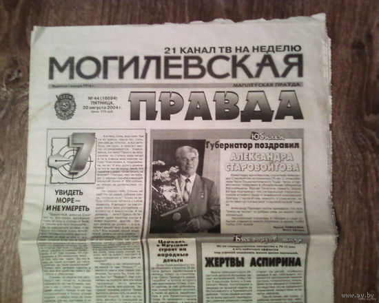 Газета Могилёвская правда -20 августа 2004 года.