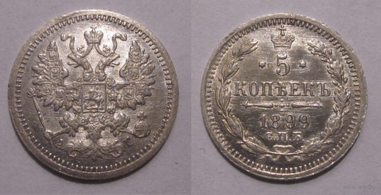 5 копеек 1899 UNC