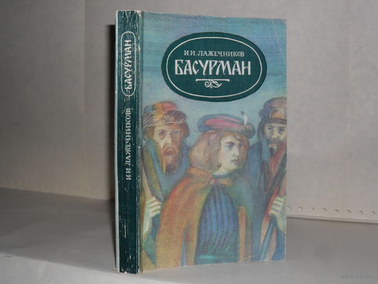 Лажечников И.И. Басурман: Исторический роман.