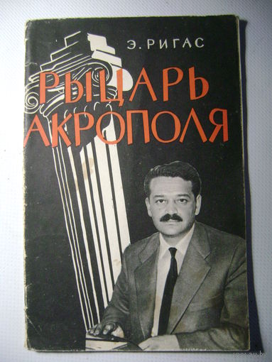 Ригас Э.  Рыцарь Акрополя. В защиту Манолиса Глезоса. 1959 год.