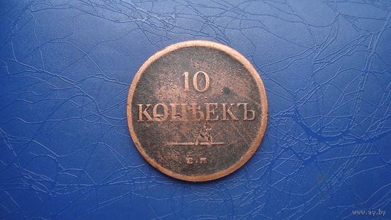 10 копеек 1834 ем фх            (1937)