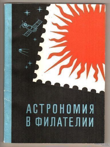 Астрономия в филателии. Первый в филателистической литературе каталог-справочник, посвященный астрономии