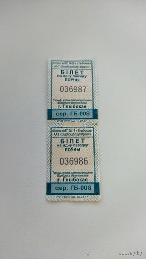 Проездные билеты (2шт) серия ГБ-008.