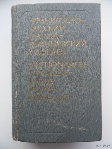Французско-русский, русско-французский словарь / Dictionnaire francais-russe, russe-francais