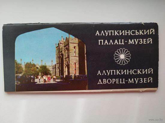 Алупкинский дворец-музей. 14 открыток. 1982 год