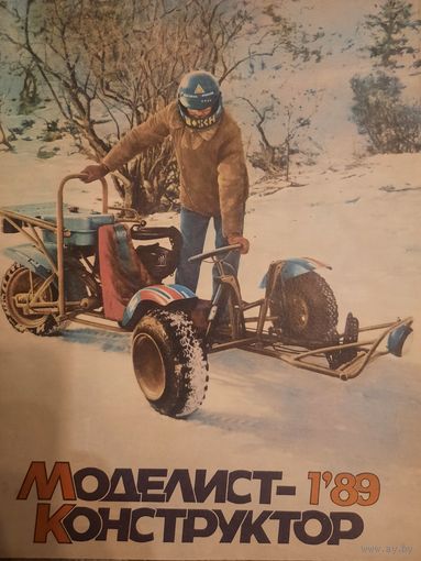 Журнал Моделист Конструктор (номер 1 от 1989 года)
