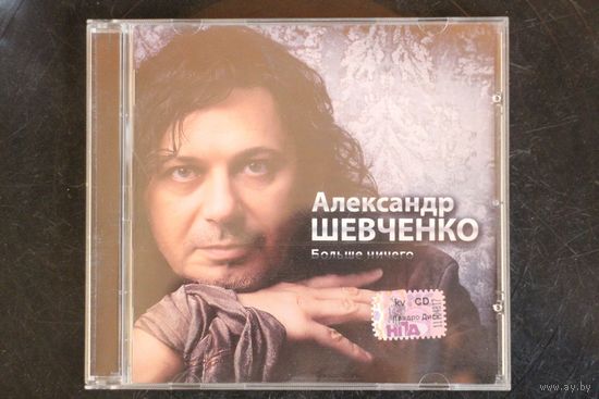 Александр Шевченко – Больше Ничего (2009, CD)