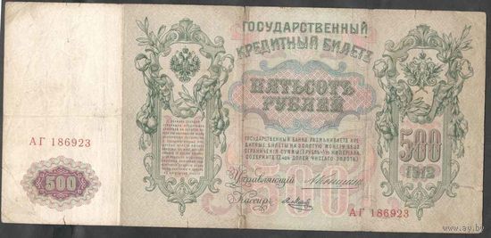 500 руб. 1912 г. Коншин-Я.Метц