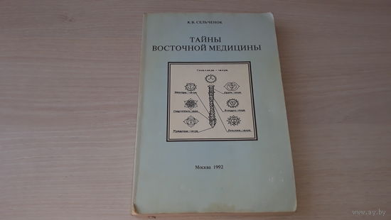 Тайны восточной медицины - Сельченок К. В. 1992 Москва