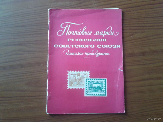 Почтовые марки республик Советского Союза, каталог-прейскурант