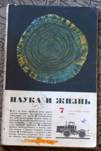 Наука и Жизнь номер 7 1971