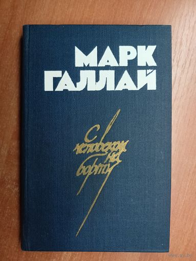 Марк Галлай "С человеком на борту"