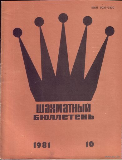 Шахматный бюллетень 10-1981