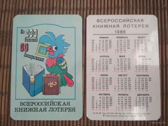 Карманный календарик. Лотерея. 1986 год