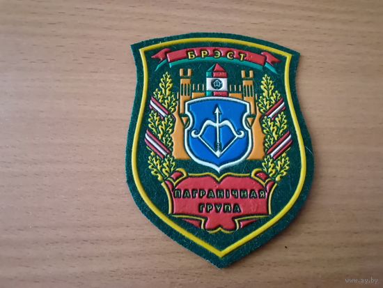 Шеврон Брестской пограничной группы ПС РБ