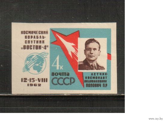 СССР-1962, (Заг.2637), * , Космос, Попович