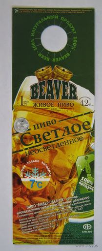 "Галстук" -Некхенгер (нектейл) для ПЭТ-бутылок пива "BEAVER" светлое ( неосветлённое).
