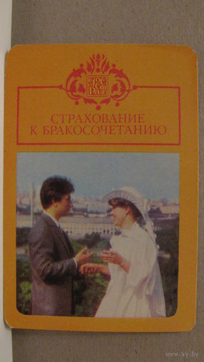 Календарик. Страхование к бракосочетанию. 1986г.