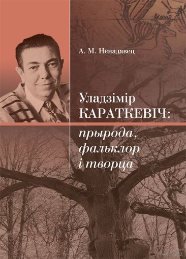 Ненадавец А.М. манаграфія "Уладзімір Караткевіч: прырода, фальклор і творца", наклад 200 асобнікаў