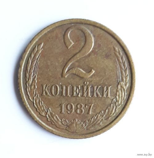 СССР. 2 копейки 1987 года.