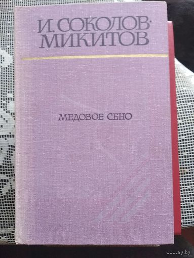 Соколов-Микитов, Медовое сено, книги для детей о природе