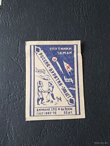 Спичечные этикетки. 1959. Россия-Бурятия-300 лет