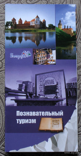 Путешествия: Беларусь. Познавательный туризм.