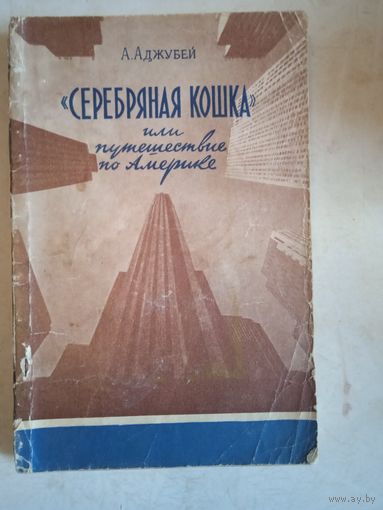 "серебряная кошка" или путешествие по америке