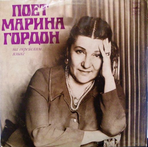 LP Марина ГОРДОН - Поет Марина ГОРДОН (1978)