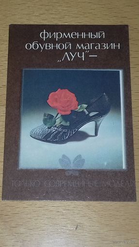 Календарик 1988 БССР Фирменный обувной магазин "Луч"