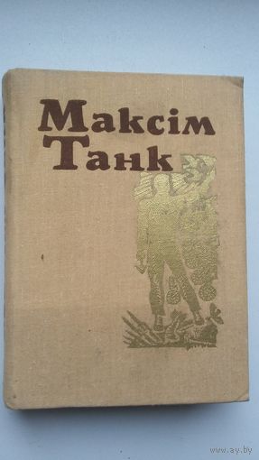 Максім Танк. Вершы і паэмы (1945-1954). 2 том са Збору твораў