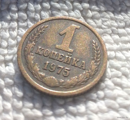 1 копейка 1975 СССР #14