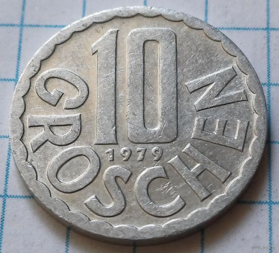 Австрия 10 грошей, 1979     ( 3-3-1 )