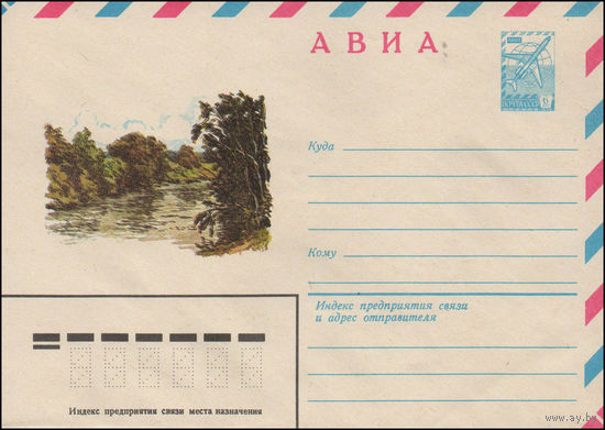 Художественный маркированный конверт СССР N 14386 (16.06.1980) АВИА  [Летний пейзаж с рекой]
