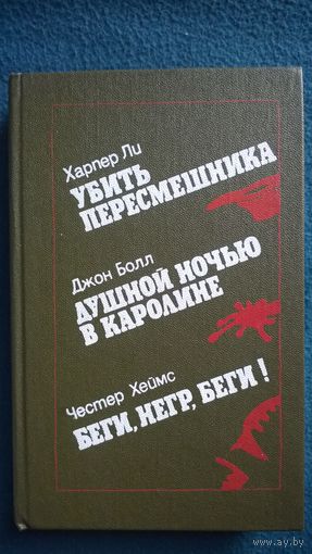 Убить пересмешника. Душной ночью в Каролине. Беги, негр, беги!