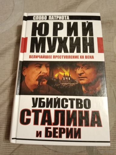 Юрий Мухин: Убийство Сталина и Берии. Величайшее преступление ХХ века