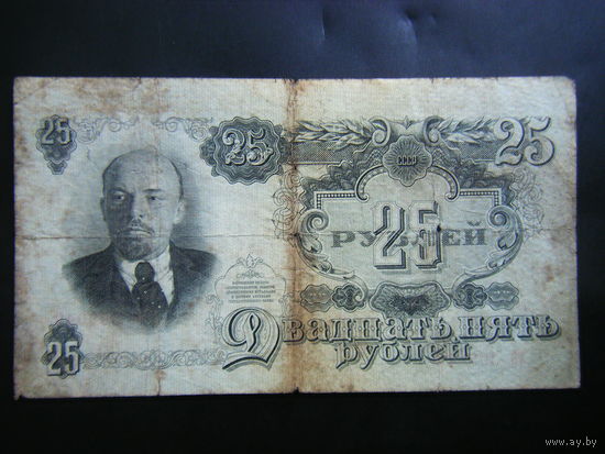 25 рублей 1947г. 16 лент.