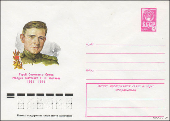 Художественный маркированный конверт СССР N 79-1 (04.01.1979) Герой Советского Союза гвардии лейтенант Е.К. Лютиков 1921-1944