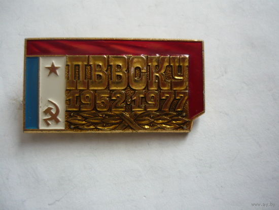 ПВВСКУ.  1952-1977